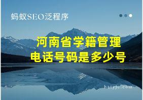 河南省学籍管理电话号码是多少号