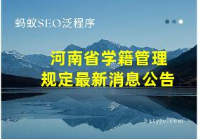 河南省学籍管理规定最新消息公告