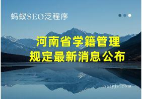 河南省学籍管理规定最新消息公布