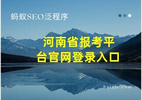 河南省报考平台官网登录入口