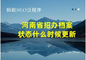 河南省招办档案状态什么时候更新