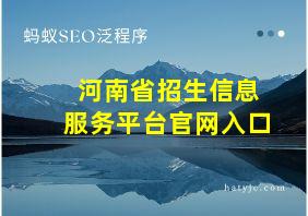 河南省招生信息服务平台官网入口