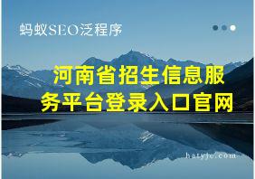 河南省招生信息服务平台登录入口官网