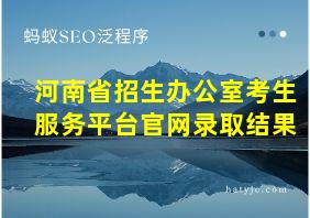 河南省招生办公室考生服务平台官网录取结果