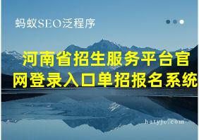 河南省招生服务平台官网登录入口单招报名系统