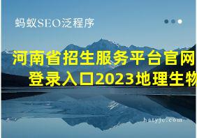 河南省招生服务平台官网登录入口2023地理生物