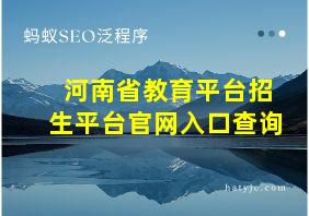 河南省教育平台招生平台官网入口查询