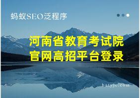 河南省教育考试院官网高招平台登录