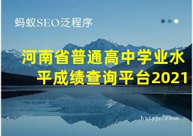 河南省普通高中学业水平成绩查询平台2021