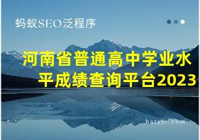 河南省普通高中学业水平成绩查询平台2023