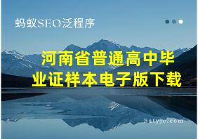 河南省普通高中毕业证样本电子版下载