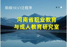 河南省职业教育与成人教育研究室