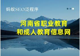 河南省职业教育和成人教育信息网