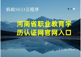 河南省职业教育学历认证网官网入口