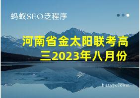 河南省金太阳联考高三2023年八月份