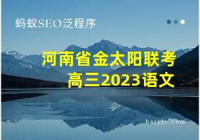 河南省金太阳联考高三2023语文