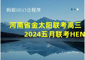 河南省金太阳联考高三2024五月联考HEN