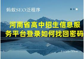 河南省高中招生信息服务平台登录如何找回密码