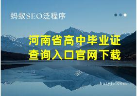 河南省高中毕业证查询入口官网下载