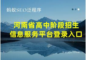 河南省高中阶段招生信息服务平台登录入口