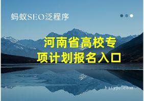 河南省高校专项计划报名入口