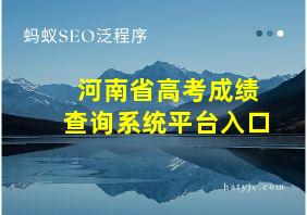 河南省高考成绩查询系统平台入口