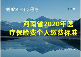 河南省2020年医疗保险费个人缴费标准