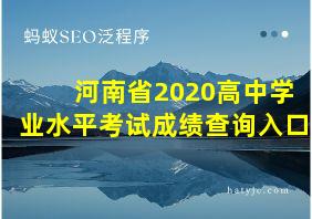 河南省2020高中学业水平考试成绩查询入口