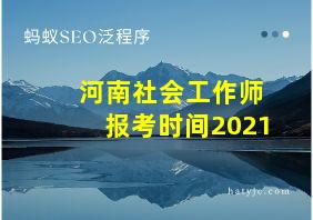 河南社会工作师报考时间2021