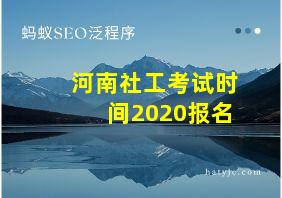 河南社工考试时间2020报名