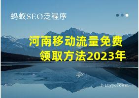 河南移动流量免费领取方法2023年