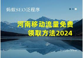 河南移动流量免费领取方法2024