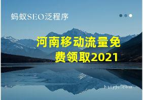 河南移动流量免费领取2021