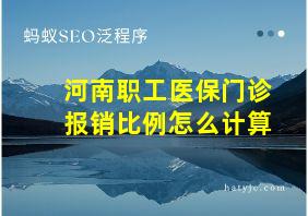 河南职工医保门诊报销比例怎么计算