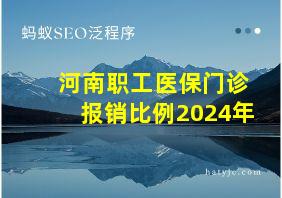 河南职工医保门诊报销比例2024年