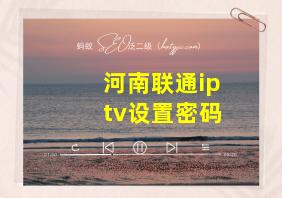 河南联通iptv设置密码