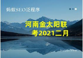 河南金太阳联考2021二月