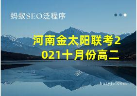 河南金太阳联考2021十月份高二