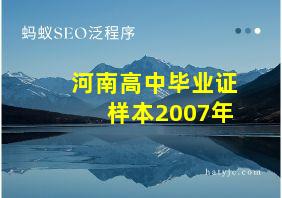 河南高中毕业证样本2007年