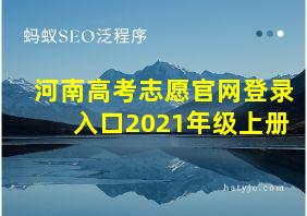 河南高考志愿官网登录入口2021年级上册