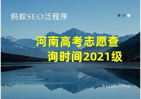 河南高考志愿查询时间2021级