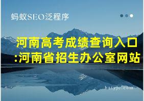 河南高考成绩查询入口:河南省招生办公室网站