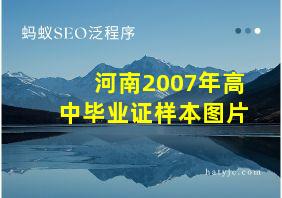 河南2007年高中毕业证样本图片