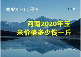 河南2020年玉米价格多少钱一斤