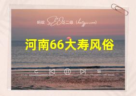 河南66大寿风俗