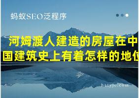 河姆渡人建造的房屋在中国建筑史上有着怎样的地位