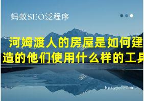 河姆渡人的房屋是如何建造的他们使用什么样的工具