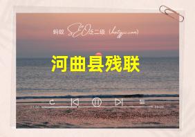 河曲县残联