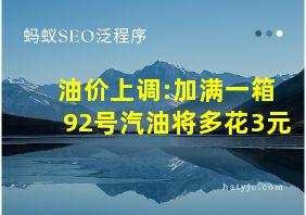 油价上调:加满一箱92号汽油将多花3元