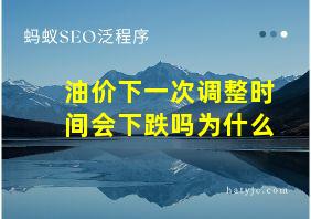 油价下一次调整时间会下跌吗为什么